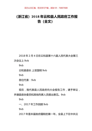 （浙江省）2018年云和县人民政府工作报告（全文）.doc