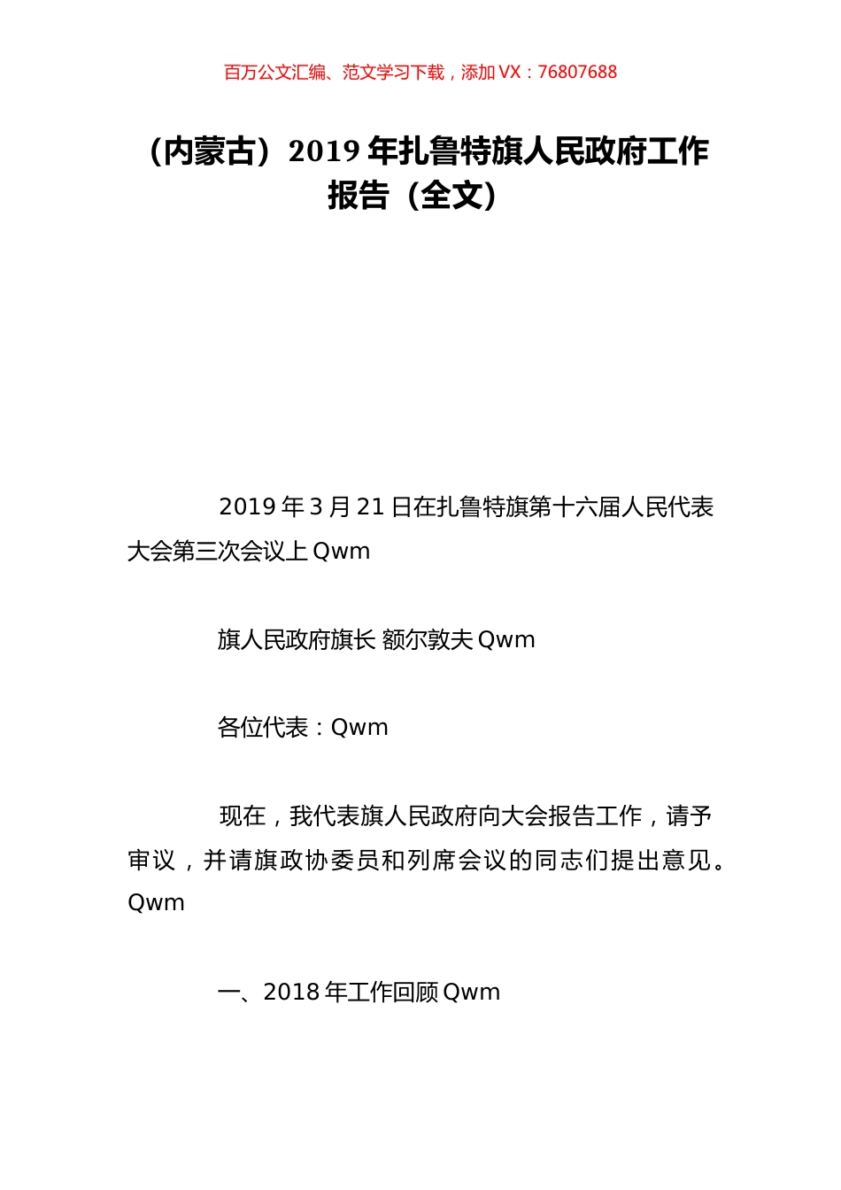（内蒙古）2019年扎鲁特旗人民政府工作报告（全文）.doc_第1页