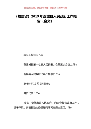（福建省）2019年连城县人民政府工作报告（全文）.doc