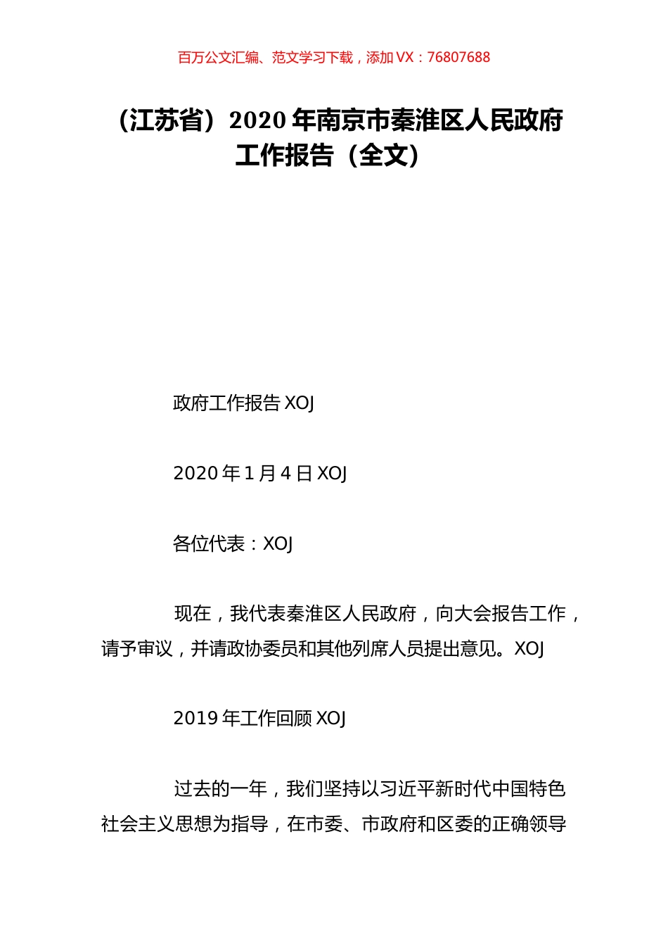 （江苏省）2020年南京市秦淮区人民政府工作报告（全文）.doc_第1页