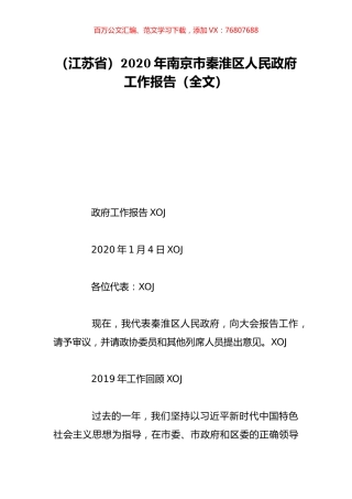 （江苏省）2020年南京市秦淮区人民政府工作报告（全文）.doc