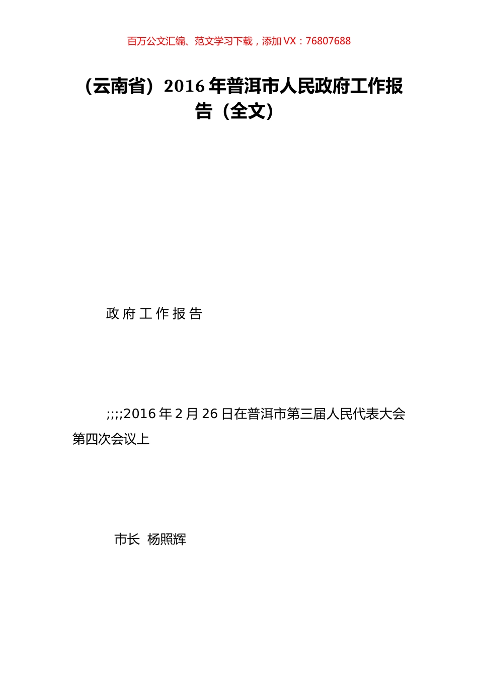 （云南省）2016年普洱市人民政府工作报告（全文）.doc_第1页