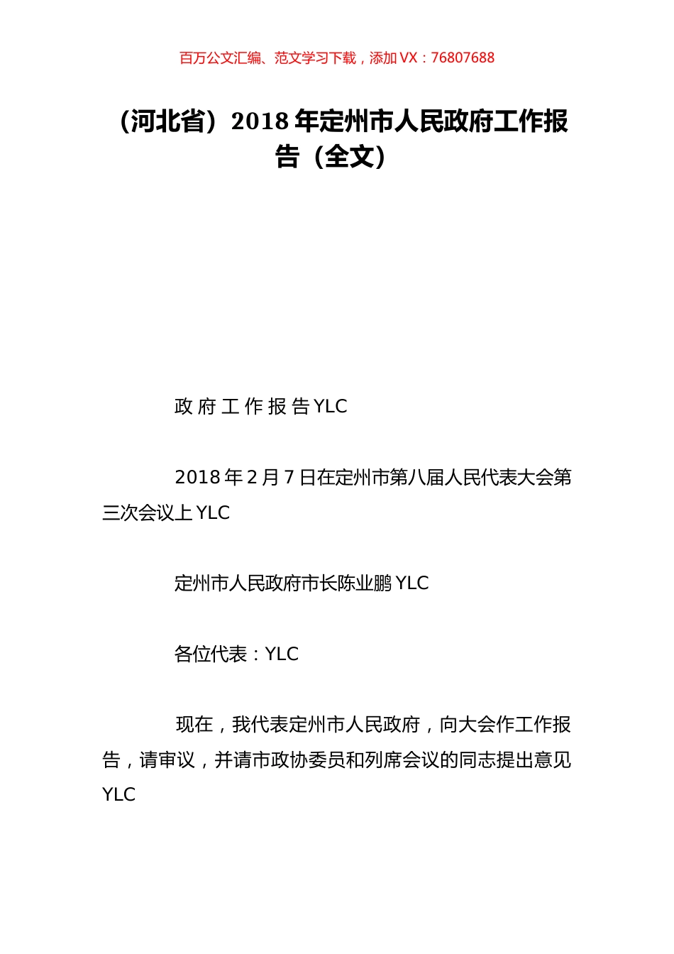 （河北省）2018年定州市人民政府工作报告（全文）.doc_第1页