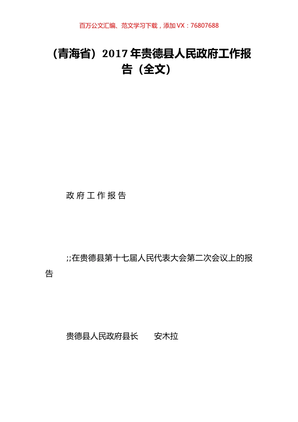 （青海省）2017年贵德县人民政府工作报告（全文）.doc_第1页