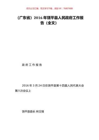 （广东省）2016年饶平县人民政府工作报告（全文）.doc
