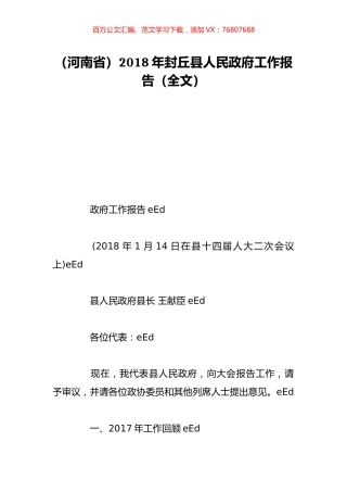 （河南省）2018年封丘县人民政府工作报告（全文）.doc