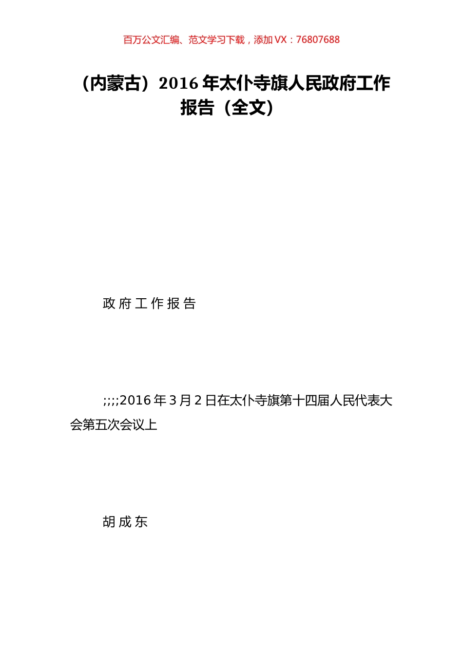 （内蒙古）2016年太仆寺旗人民政府工作报告（全文）.doc_第1页