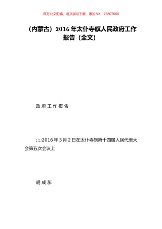 （内蒙古）2016年太仆寺旗人民政府工作报告（全文）.doc
