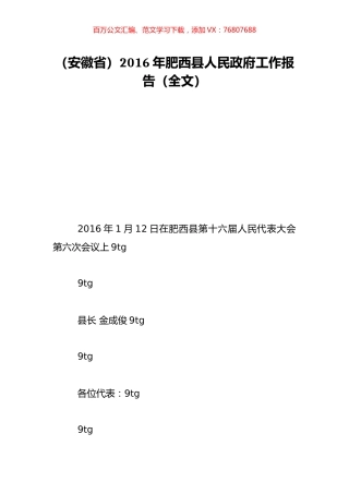 （安徽省）2016年肥西县人民政府工作报告（全文）.doc