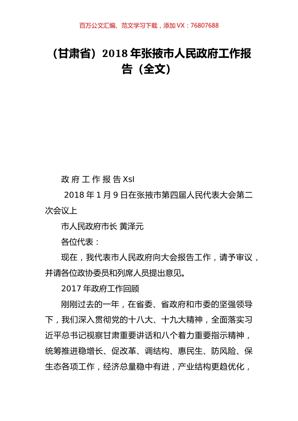 （甘肃省）2018年张掖市人民政府工作报告（全文）.doc_第1页