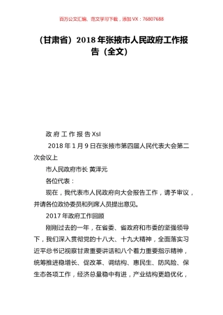 （甘肃省）2018年张掖市人民政府工作报告（全文）.doc