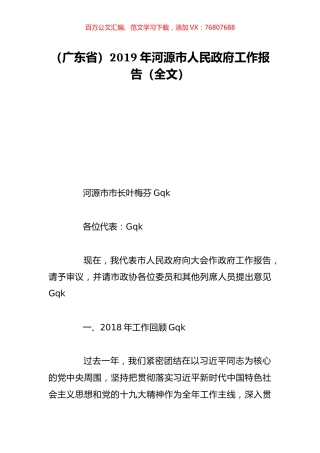（广东省）2019年河源市人民政府工作报告（全文）.doc
