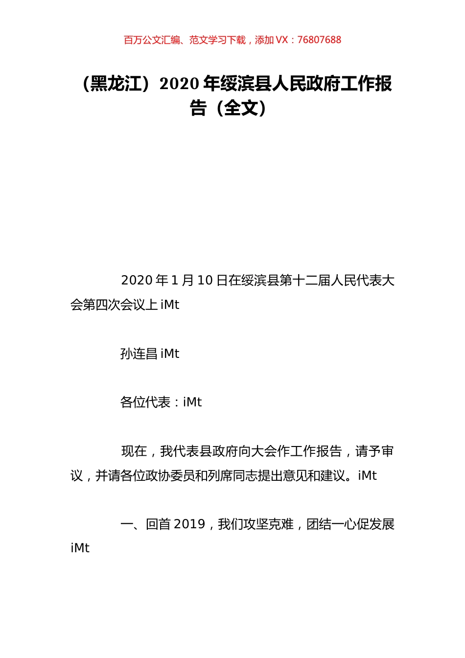（黑龙江）2020年绥滨县人民政府工作报告（全文）.doc_第1页