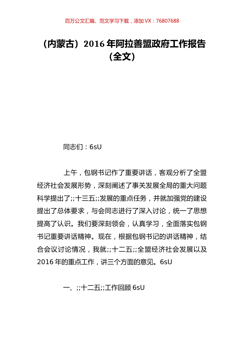 （内蒙古）2016年阿拉善盟政府工作报告（全文）.doc_第1页