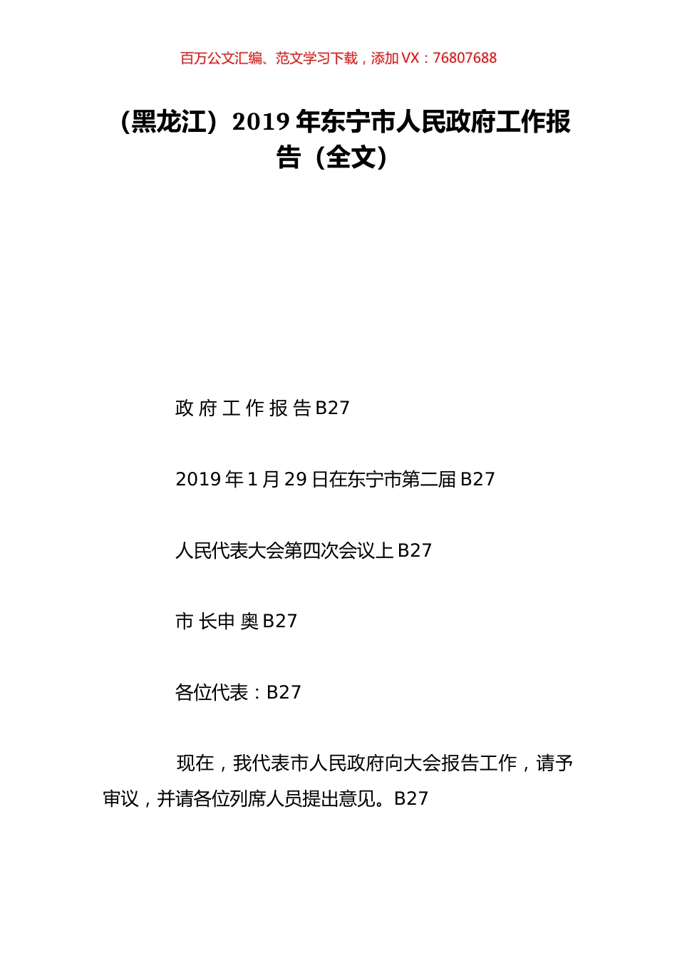 （黑龙江）2019年东宁市人民政府工作报告（全文）.doc_第1页