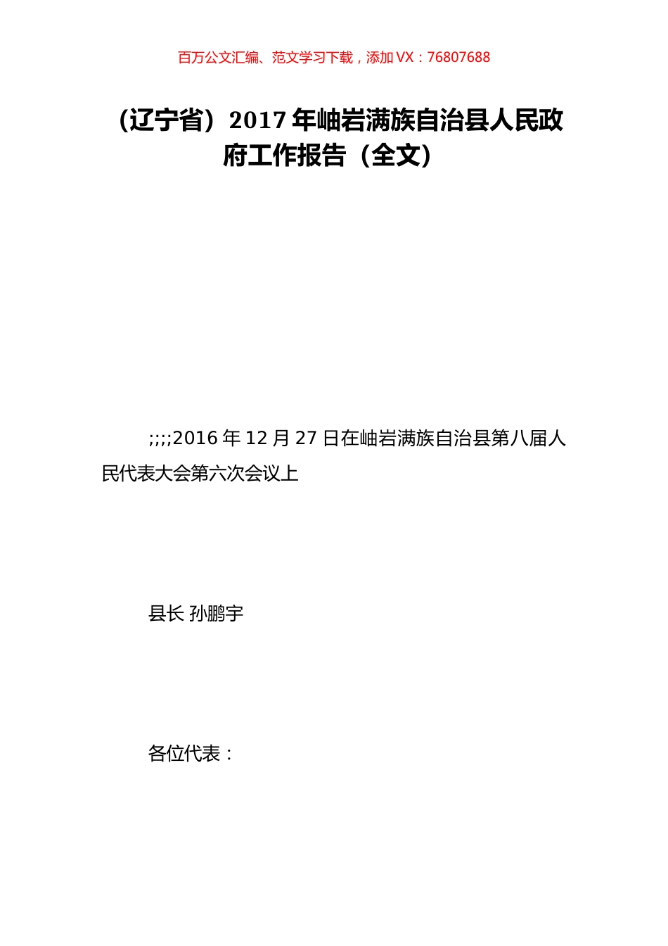 （辽宁省）2017年岫岩满族自治县人民政府工作报告（全文）.doc_第1页