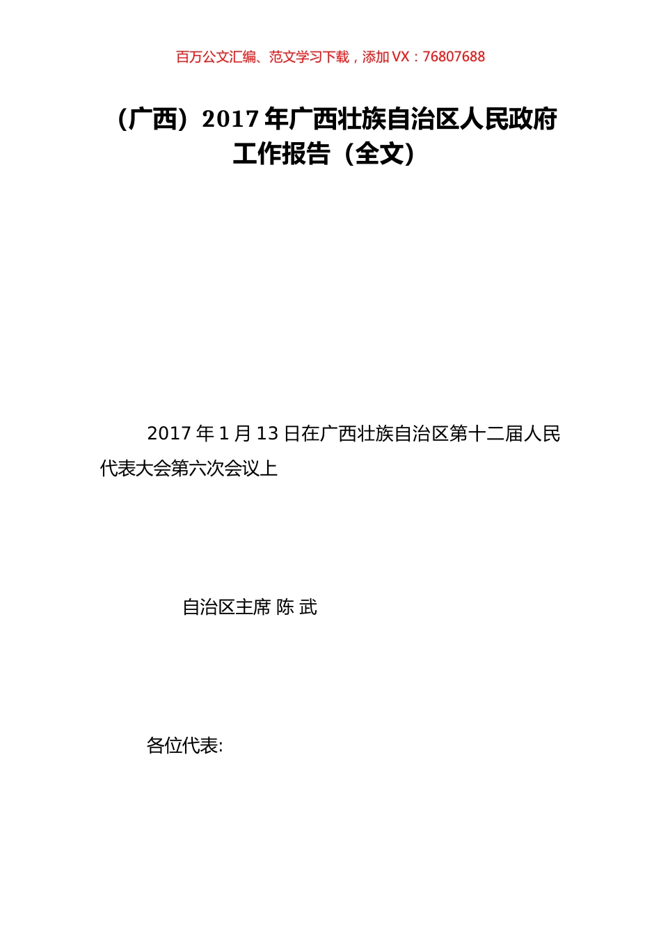 （广西）2017年广西壮族自治区人民政府工作报告（全文）.doc_第1页