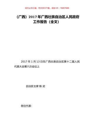（广西）2017年广西壮族自治区人民政府工作报告（全文）.doc