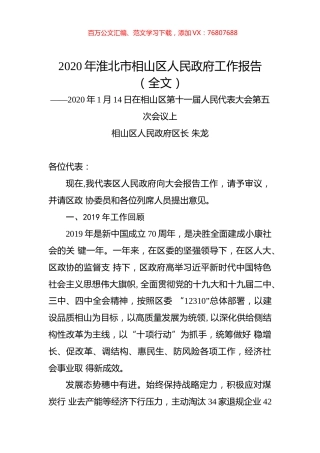 2020年淮北市相山区人民政府工作报告（全文）.docx