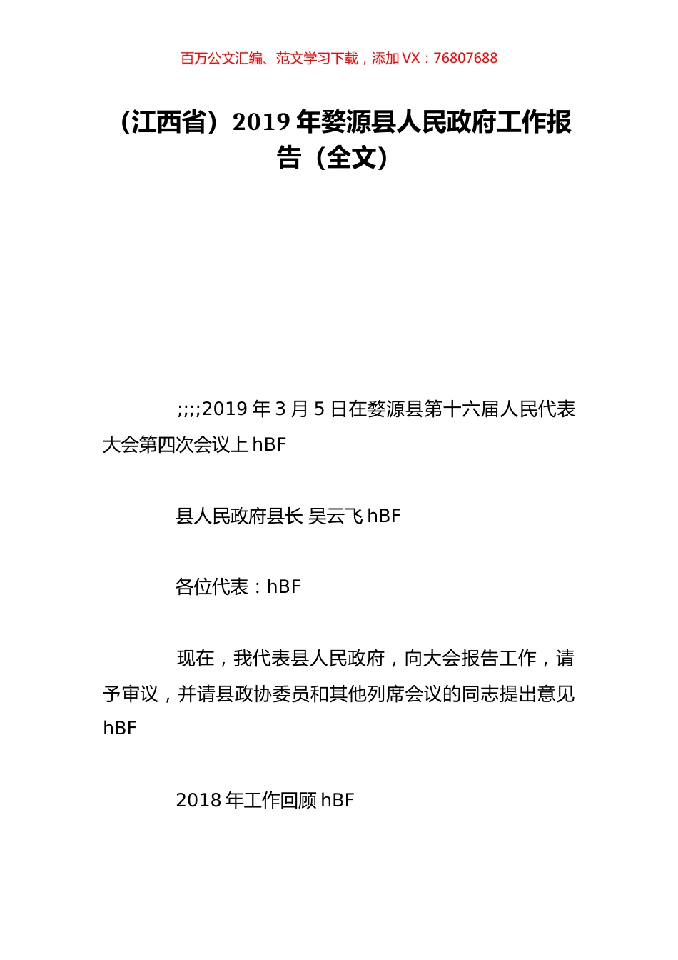 （江西省）2019年婺源县人民政府工作报告（全文）.doc_第1页