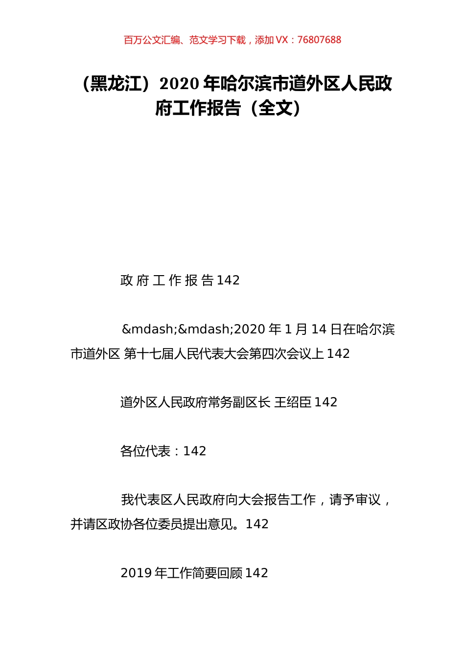 （黑龙江）2020年哈尔滨市道外区人民政府工作报告（全文）.doc_第1页