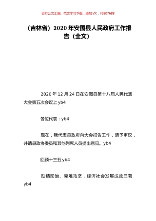（吉林省）2020年安图县人民政府工作报告（全文）.doc
