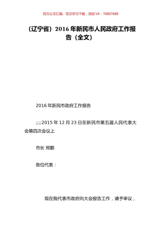 （辽宁省）2016年新民市人民政府工作报告（全文）.doc