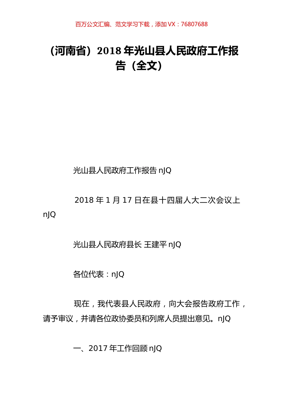 （河南省）2018年光山县人民政府工作报告（全文）.doc_第1页