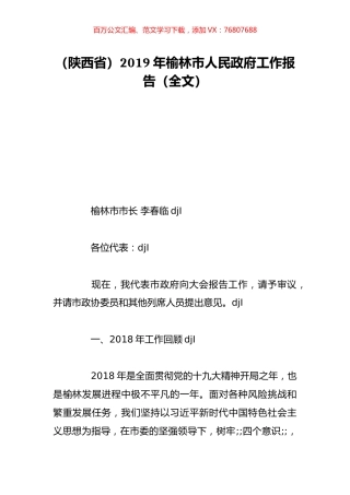 （陕西省）2019年榆林市人民政府工作报告（全文）.doc