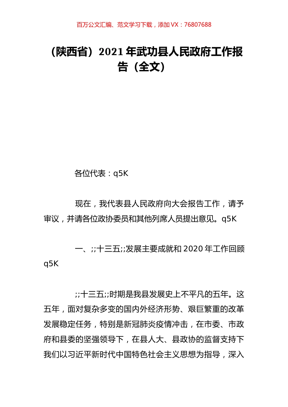 （陕西省）2021年武功县人民政府工作报告（全文）.doc_第1页