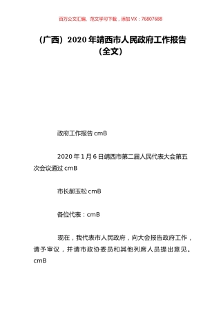（广西）2020年靖西市人民政府工作报告（全文）.doc