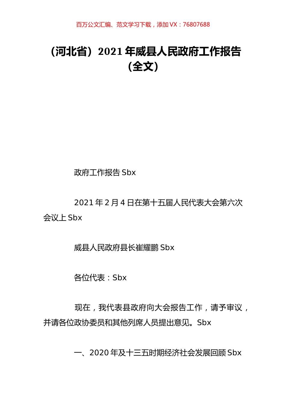 （河北省）2021年威县人民政府工作报告（全文）.doc_第1页