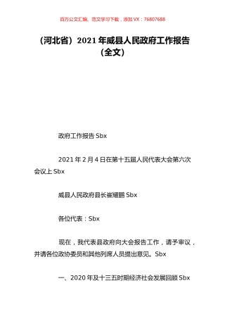 （河北省）2021年威县人民政府工作报告（全文）.doc