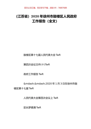 （江苏省）2020年徐州市鼓楼区人民政府工作报告（全文）.doc