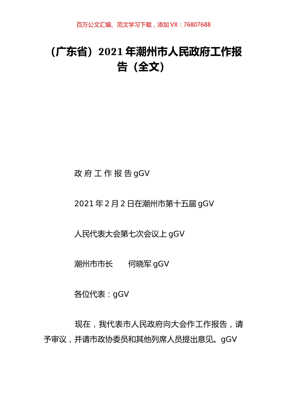 （广东省）2021年潮州市人民政府工作报告（全文）.doc_第1页