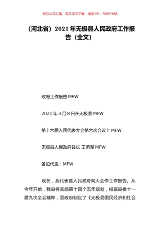 （河北省）2021年无极县人民政府工作报告（全文）.doc