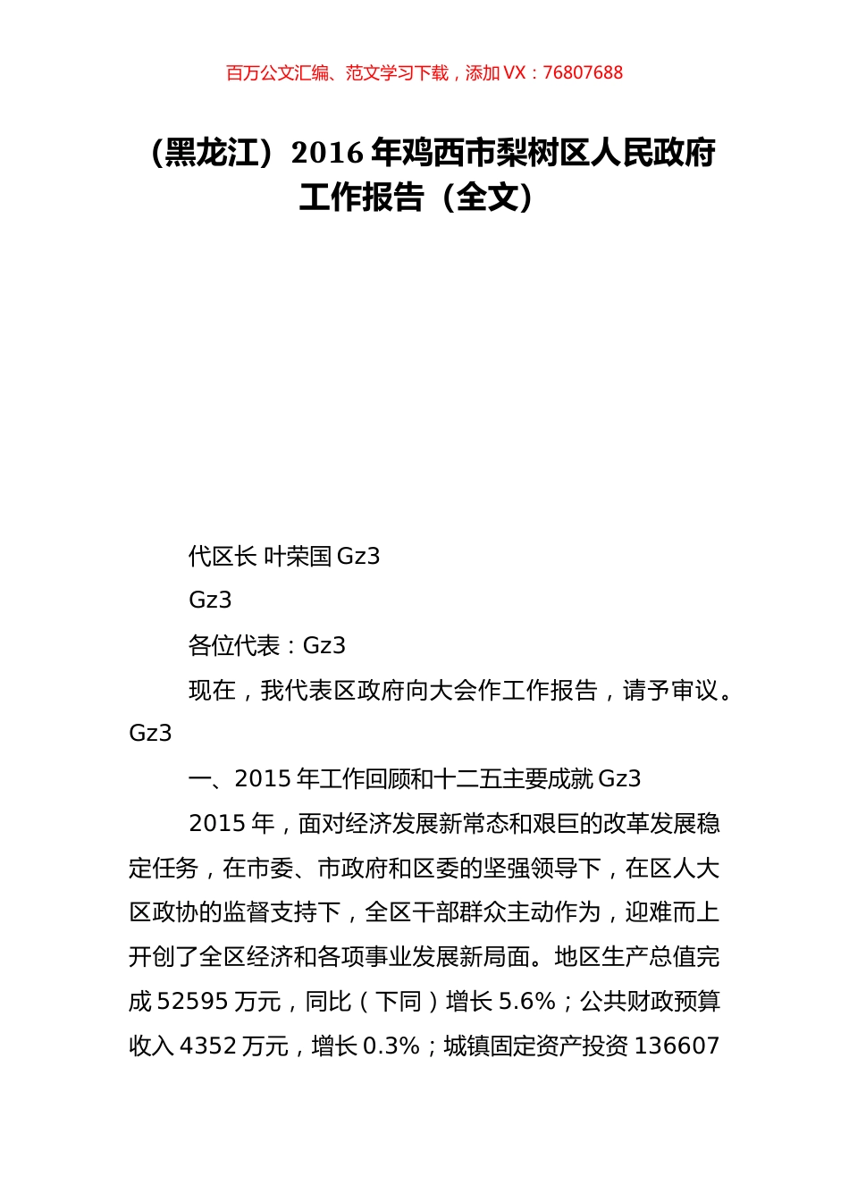 （黑龙江）2016年鸡西市梨树区人民政府工作报告（全文）.doc_第1页
