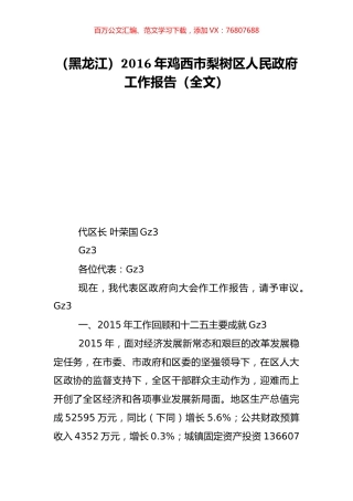 （黑龙江）2016年鸡西市梨树区人民政府工作报告（全文）.doc