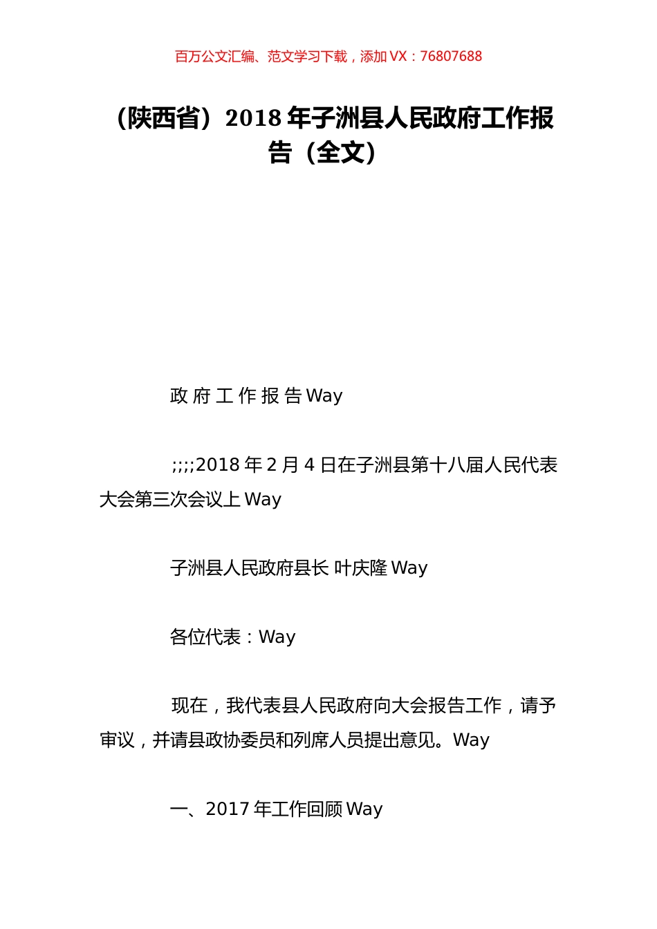 （陕西省）2018年子洲县人民政府工作报告（全文）.doc_第1页