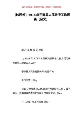 （陕西省）2018年子洲县人民政府工作报告（全文）.doc