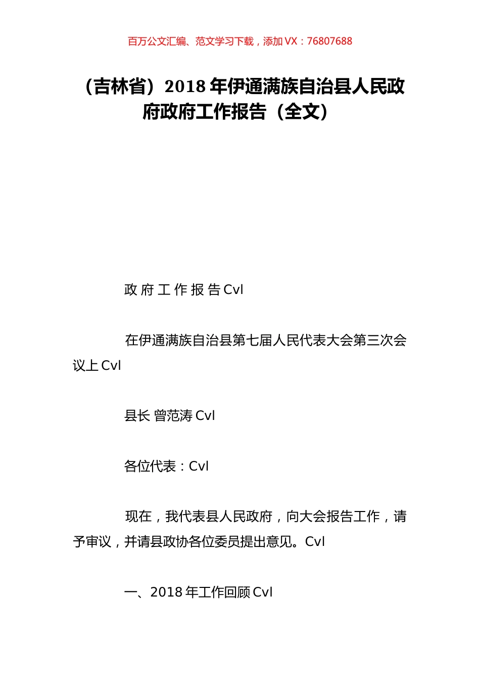 （吉林省）2018年伊通满族自治县人民政府政府工作报告（全文）.doc_第1页