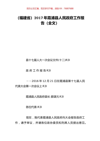 （福建省）2017年霞浦县人民政府工作报告（全文）.doc