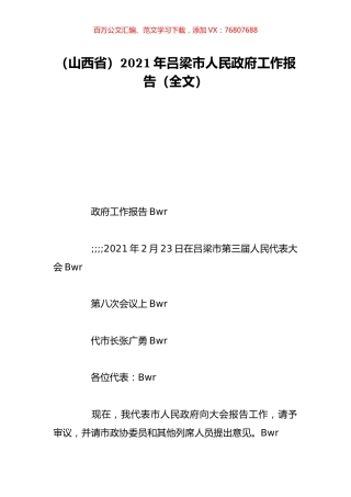 （山西省）2021年吕梁市人民政府工作报告（全文）.doc