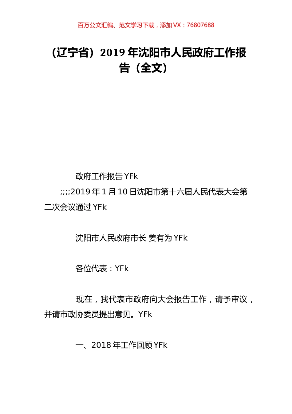 （辽宁省）2019年沈阳市人民政府工作报告（全文）.doc_第1页