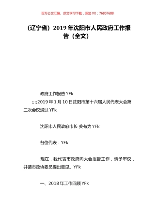 （辽宁省）2019年沈阳市人民政府工作报告（全文）.doc