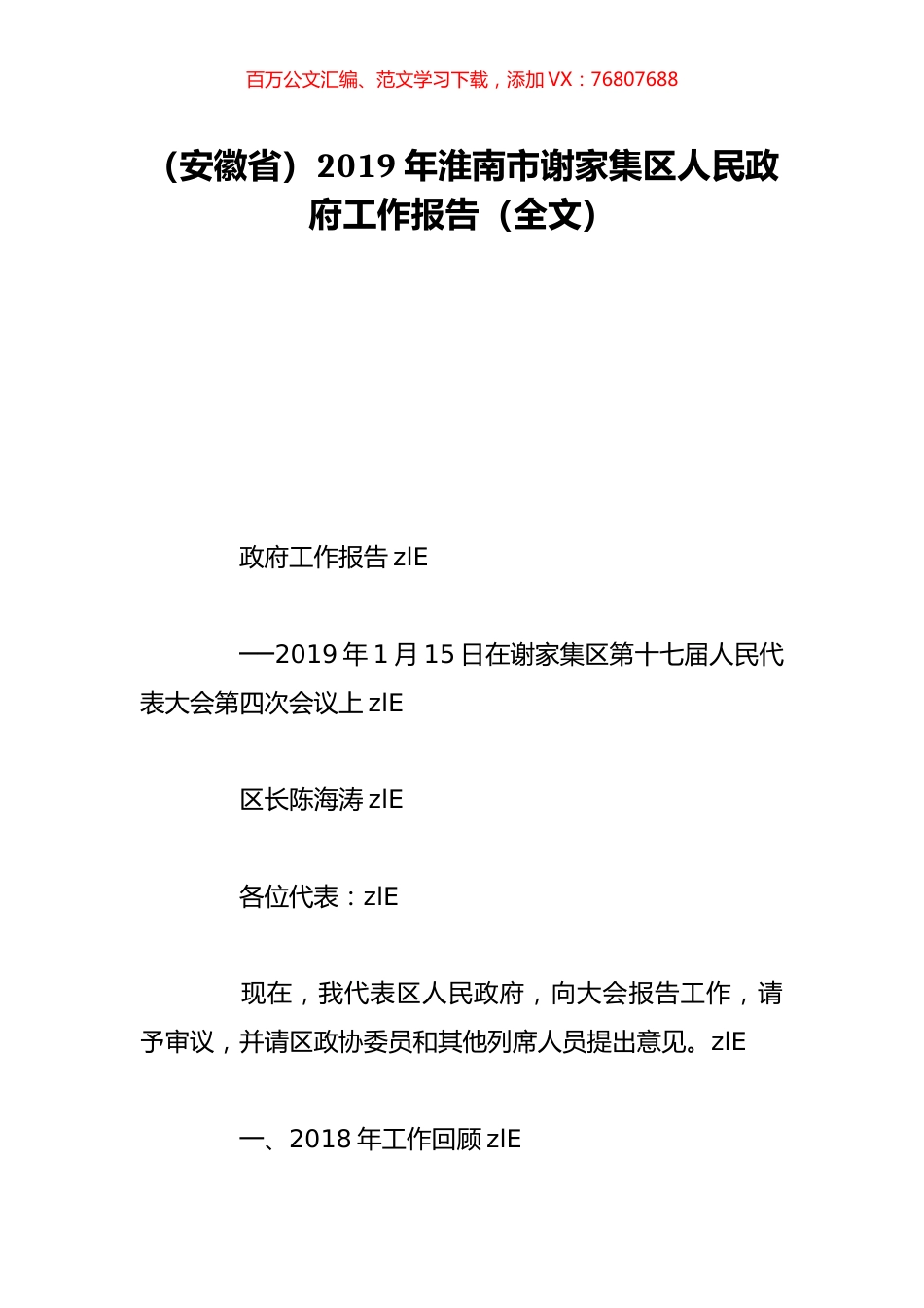 （安徽省）2019年淮南市谢家集区人民政府工作报告（全文）.doc_第1页