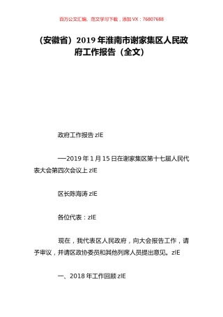 （安徽省）2019年淮南市谢家集区人民政府工作报告（全文）.doc