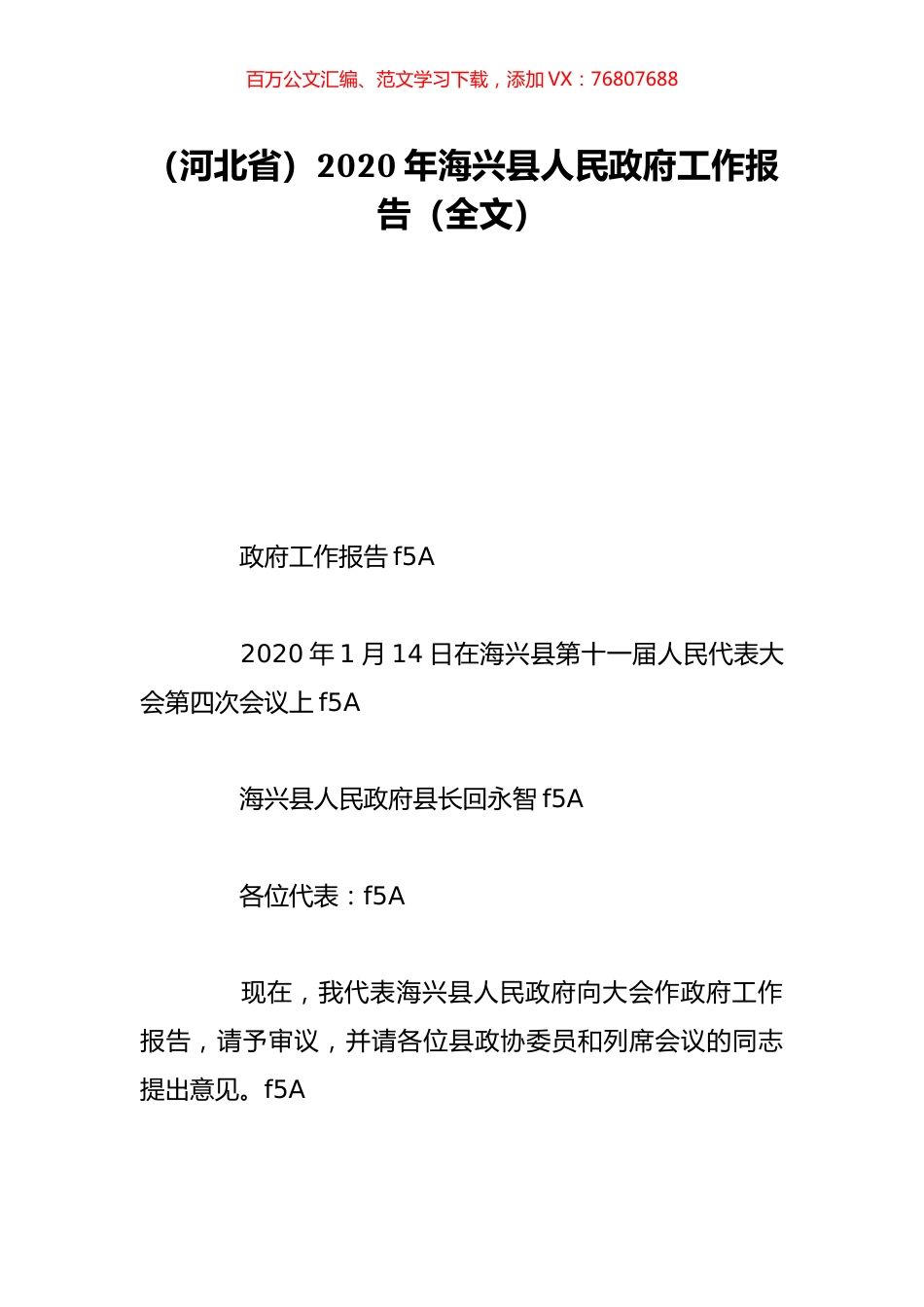 （河北省）2020年海兴县人民政府工作报告（全文）.doc_第1页