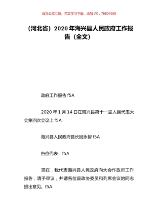 （河北省）2020年海兴县人民政府工作报告（全文）.doc