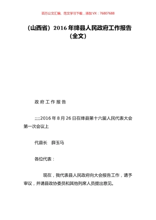 （山西省）2016年绛县人民政府工作报告（全文）.doc